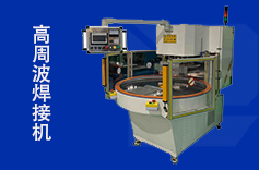 高周波塑膠焊接機的應用領域有哪些？