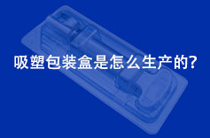 吸塑包裝盒是怎么生產的？