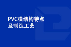 PVC膜結構特點及制造工藝