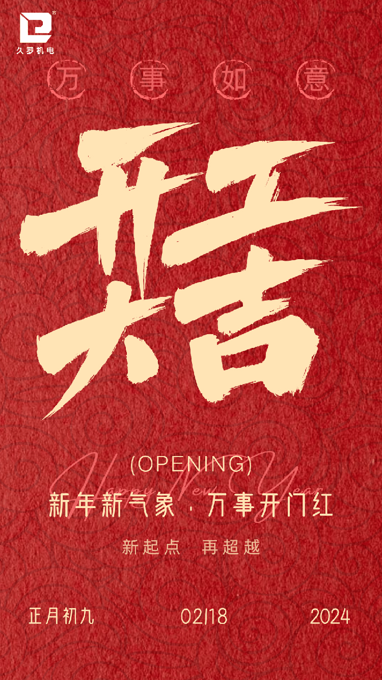 復(fù)工開工大吉