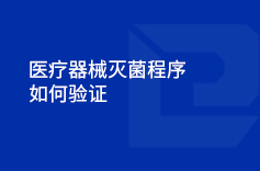 醫療器械滅菌程序如何驗證