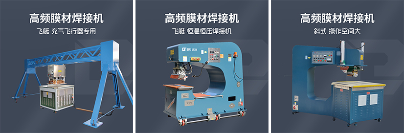 久充氣飛艇浮空器氣囊焊接機