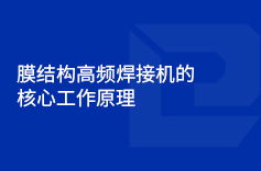 膜結構高頻焊接機的核心工作原理
