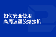 如何安全使用高周波塑膠熔接機